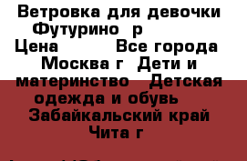 Ветровка для девочки Футурино ,р.134-140 › Цена ­ 500 - Все города, Москва г. Дети и материнство » Детская одежда и обувь   . Забайкальский край,Чита г.